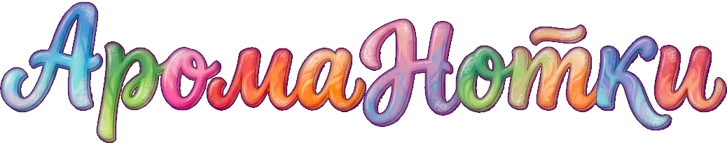 АромаНотки